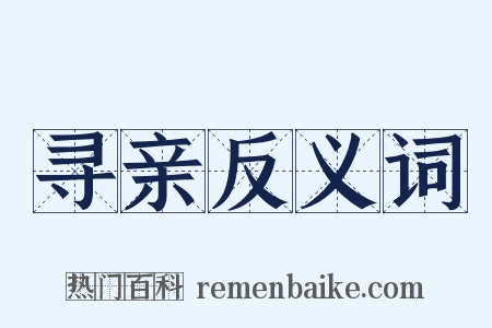 寻亲反义词是什么意思的图片